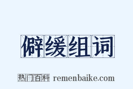 僻缓组词是什么意思的图片